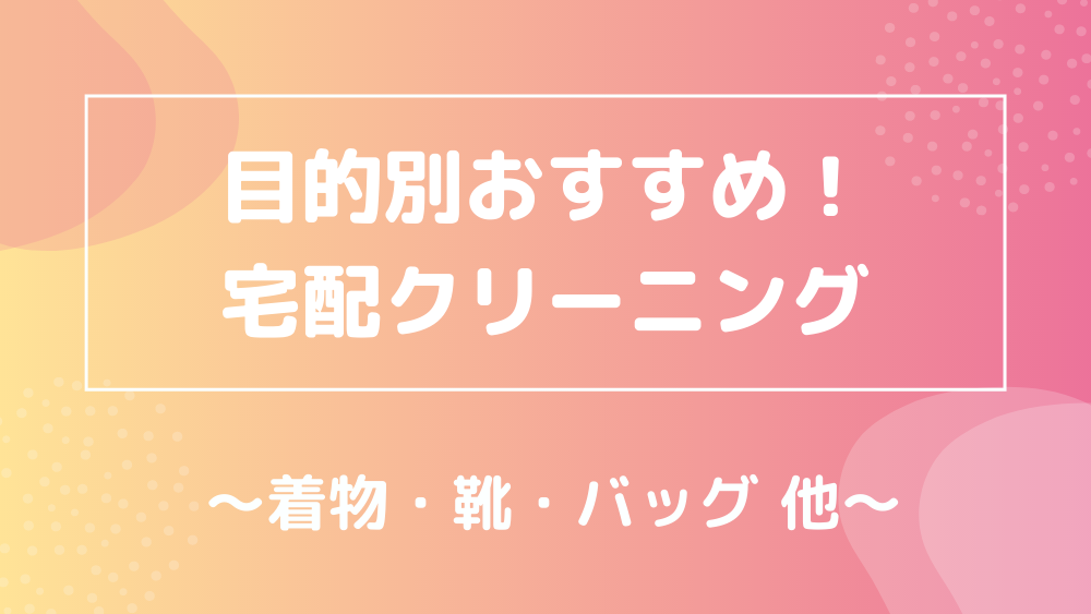 目的別おすすめ！福岡の宅配クリーニング