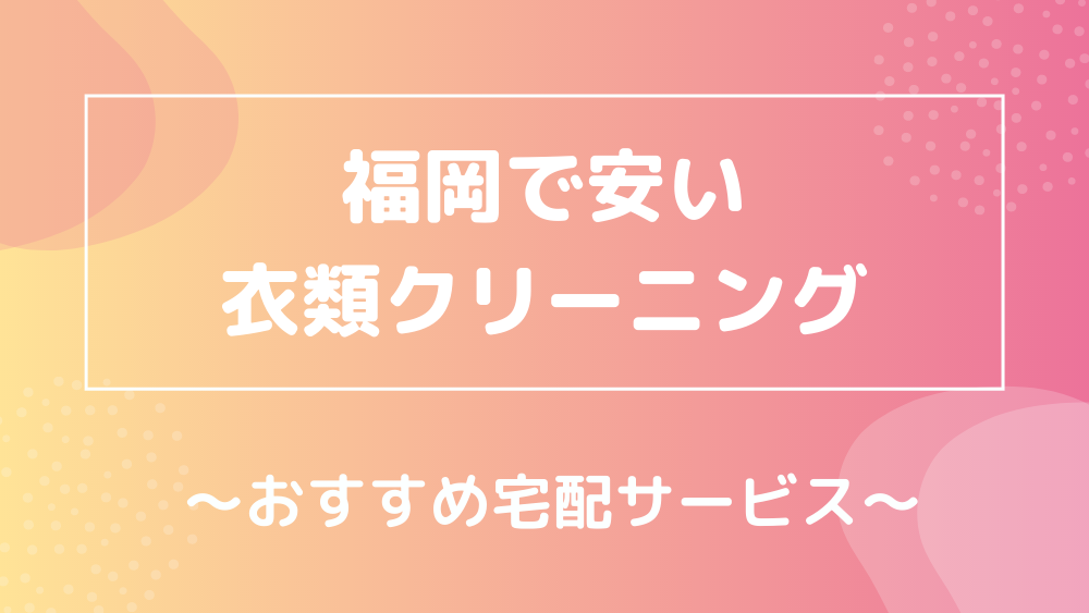 福岡で安い衣類クリーニング