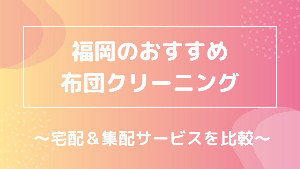 福岡のおすすめ布団クリーニング