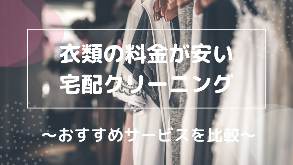 衣類の料金が安い宅配クリーニング おすすめサービスを比較