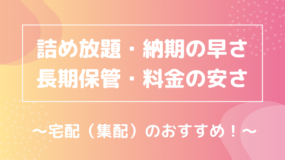 詰め放題 納期の早さ 長期保管 料金の安さ 大阪