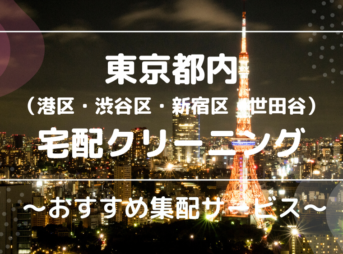 東京都内の宅配クリーニング おすすめ集配サービス