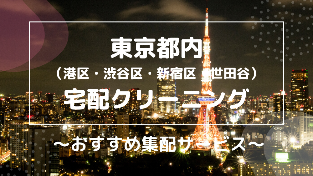 東京都内の宅配クリーニング おすすめ集配サービス