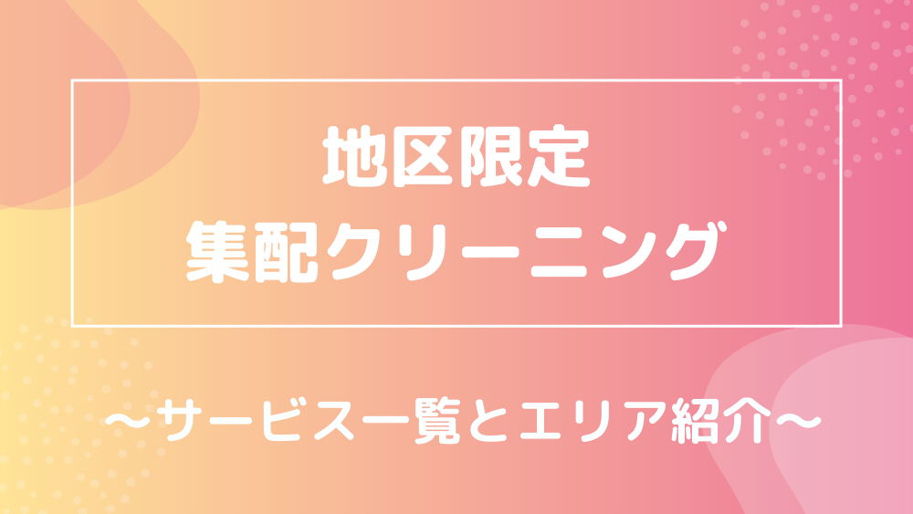 港区・渋谷区・新宿区・世田谷の集配クリーニング14選！