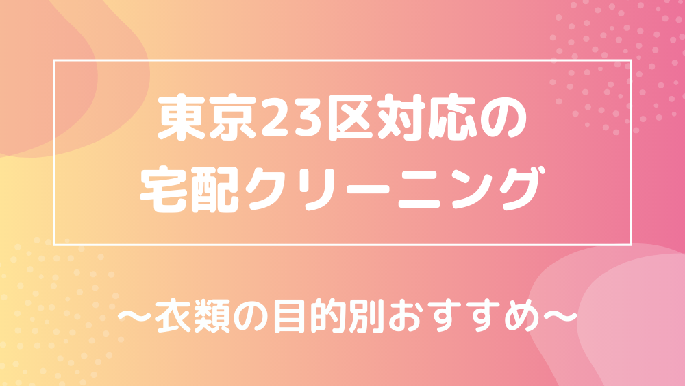 都内【港区・渋谷区・新宿区・世田谷区】おすすめ宅配クリーニング！