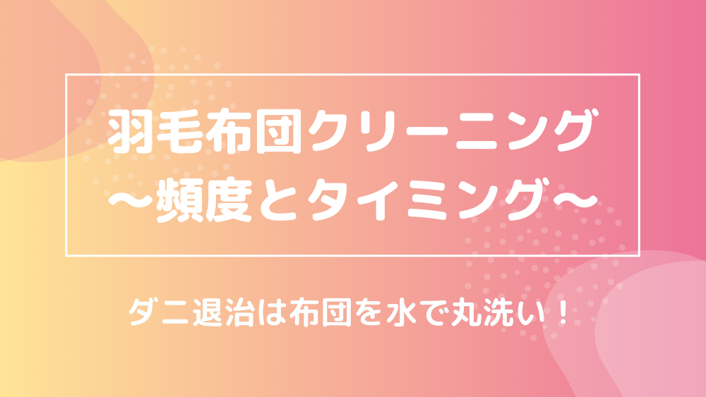 羽毛布団 クリーニング頻度とタイミング