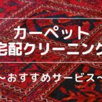 カーペット宅配クリーニング-おすすめサービス