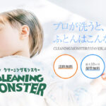 クリーニングモンスター CLEANING MONSTER 布団クリーニング