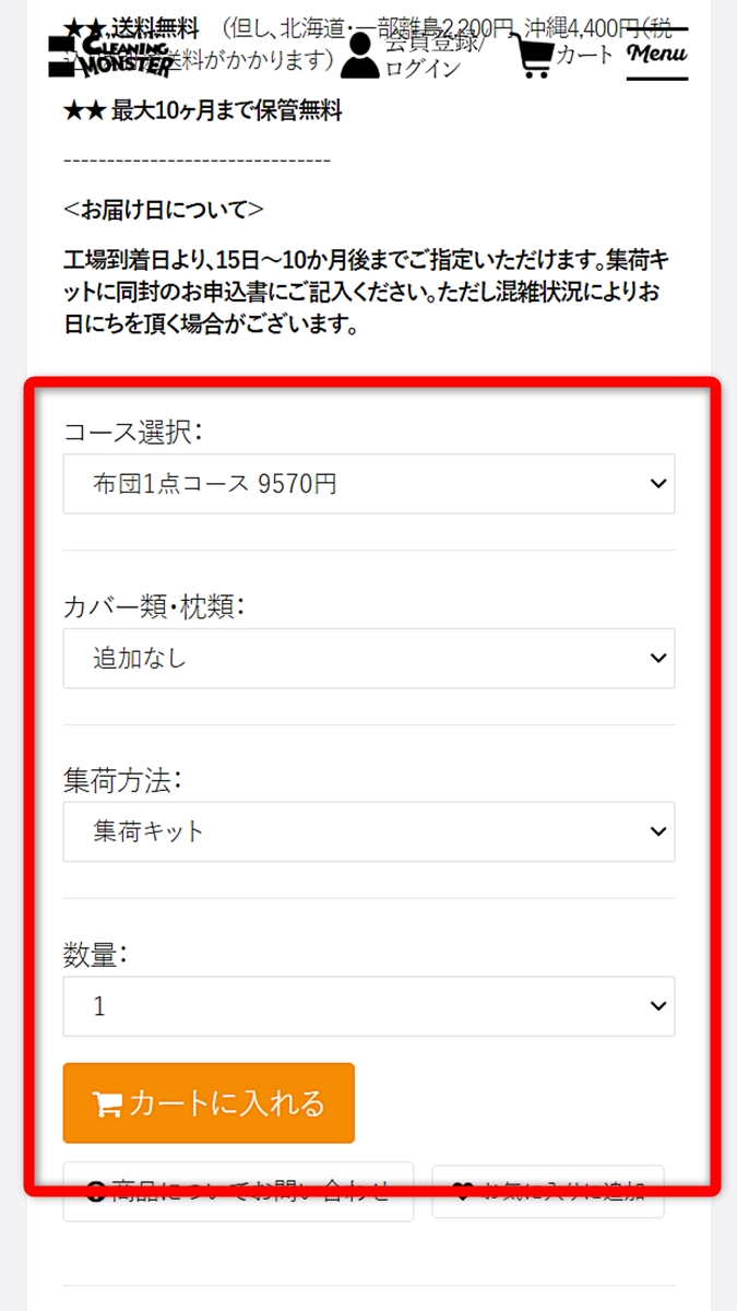 クリーニングモンスター 会員登録 注文手順6