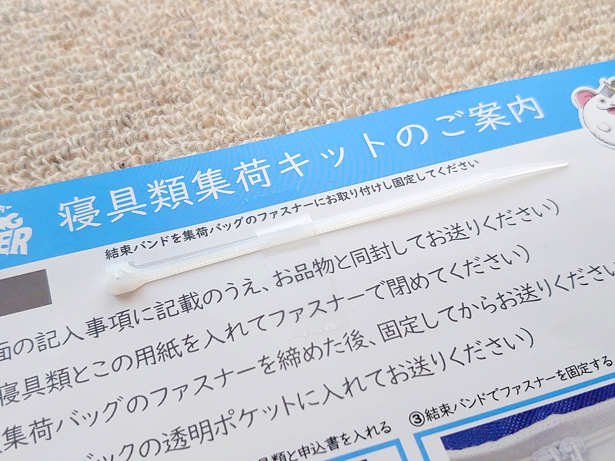 クリーニングモンスター 布団の宅配クリーニング 申し込み用紙 結束バンド