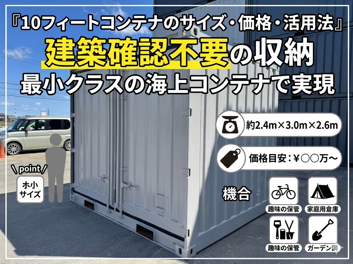 10フィートコンテナのサイズ・価格・活用法｜最小クラスの海上コンテナで建築確認不要の収納を実現