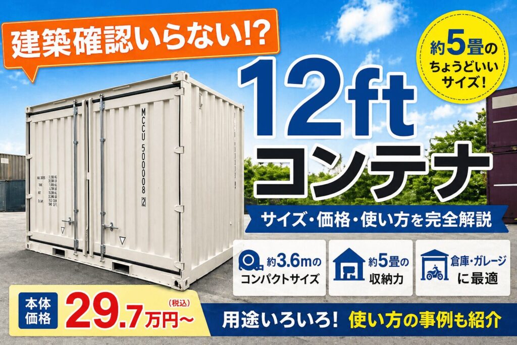 12フィートコンテナのサイズ・価格・活用法｜建築確認不要で設置できるケースも