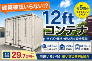 12フィートコンテナのサイズ・価格・活用法｜建築確認不要で設置できるケースも
