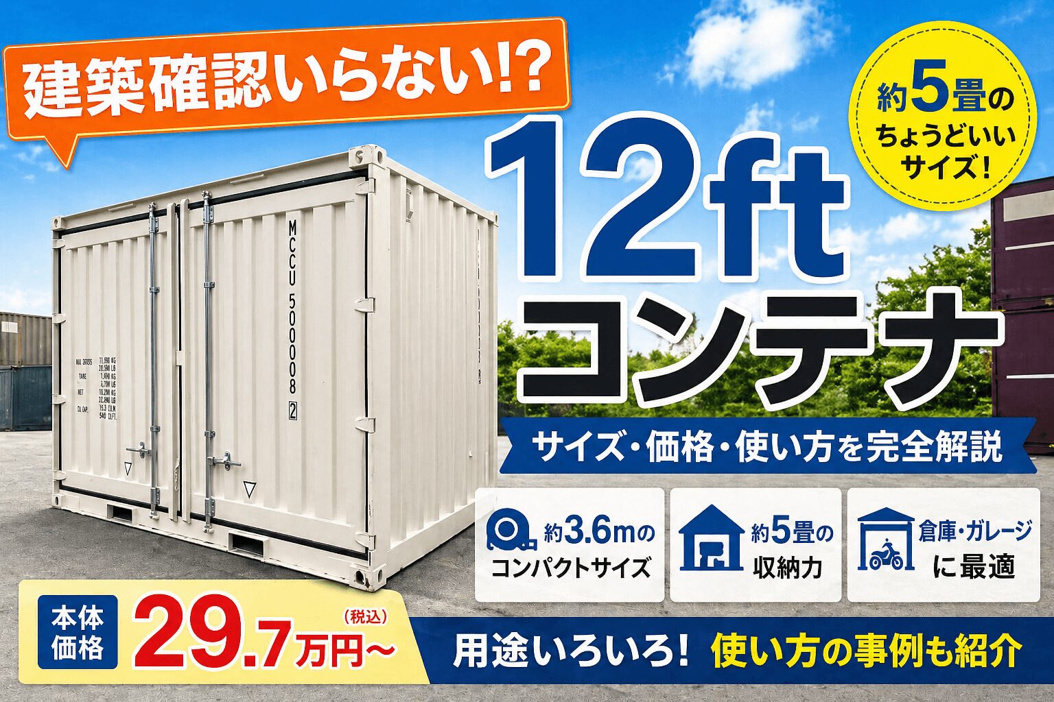 12フィートコンテナのサイズ・価格・活用法｜建築確認不要で設置できるケースも
