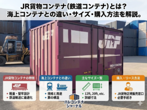JR貨物コンテナ（鉄道コンテナ）とは？海上コンテナとの違い・サイズ・購入方法を解説