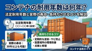 コンテナの耐用年数は何年？法定耐用年数と実際の寿命・長持ちさせるコツを解説