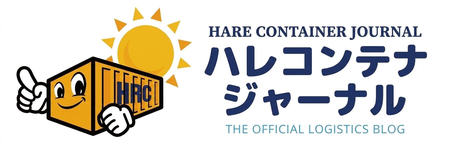 ハレコンテナジャーナル