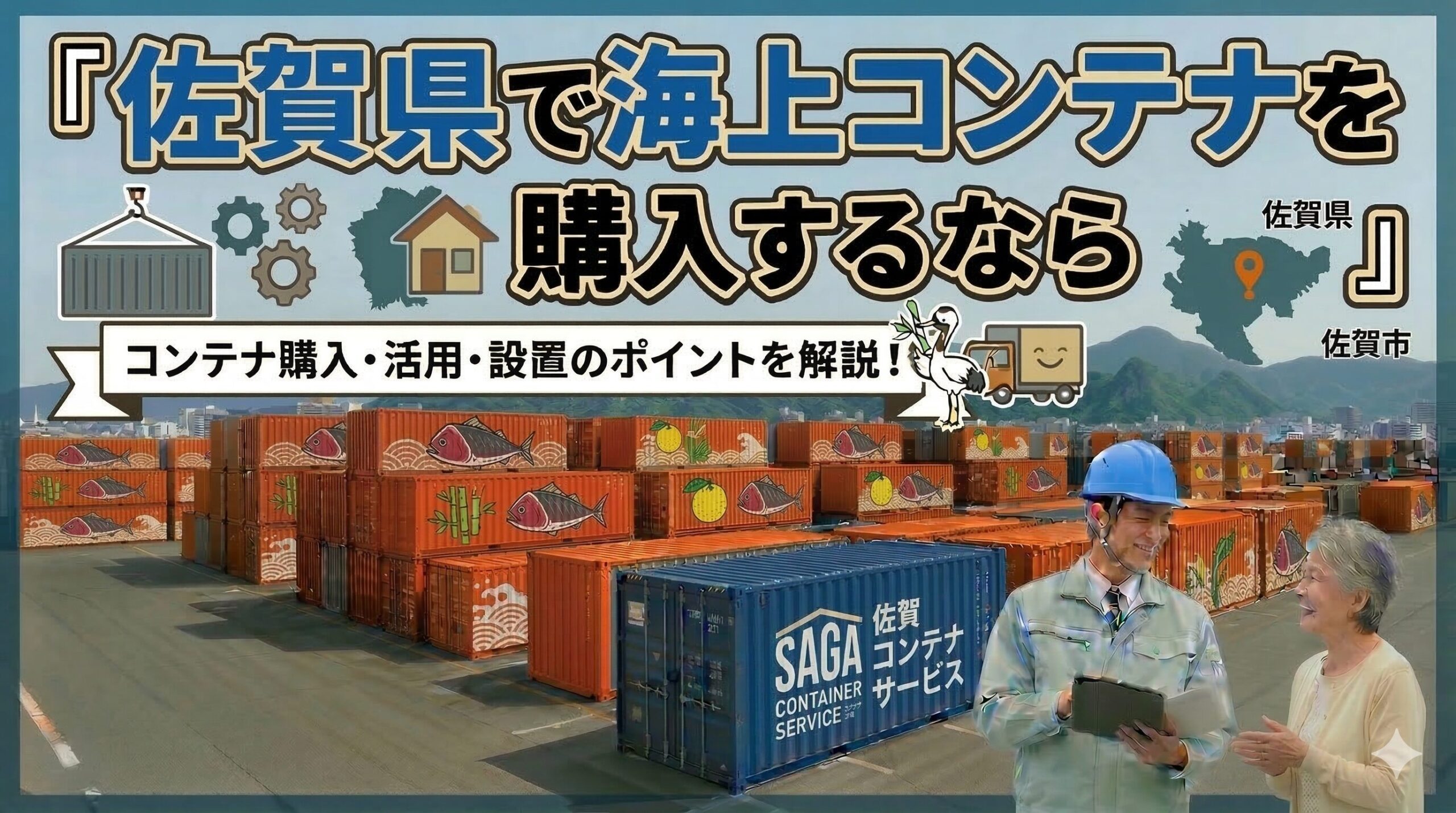 佐賀県でコンテナを購入するなら｜佐賀市・鳥栖市・白石町に複数の納品実績あり