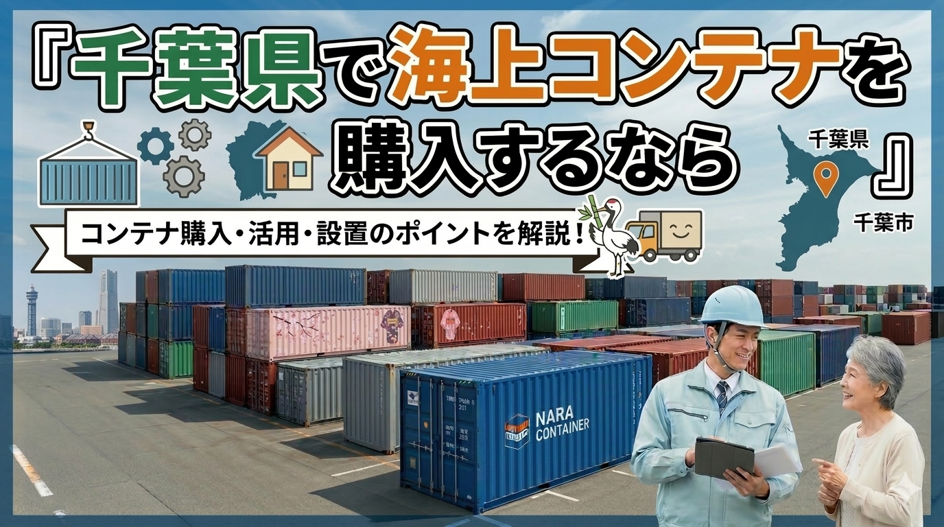 千葉県でコンテナを購入するなら｜京葉工業地帯から房総の農業まで幅広く対応