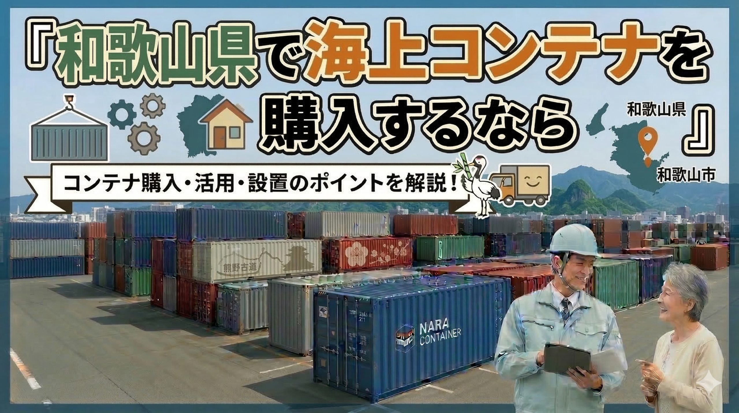 和歌山県でコンテナを購入するなら｜みかん・梅の農業倉庫と台風対策に強いコンテナ