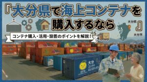 大分県でコンテナを購入するなら｜温泉日本一の観光県×鉄鋼・化学の工業県