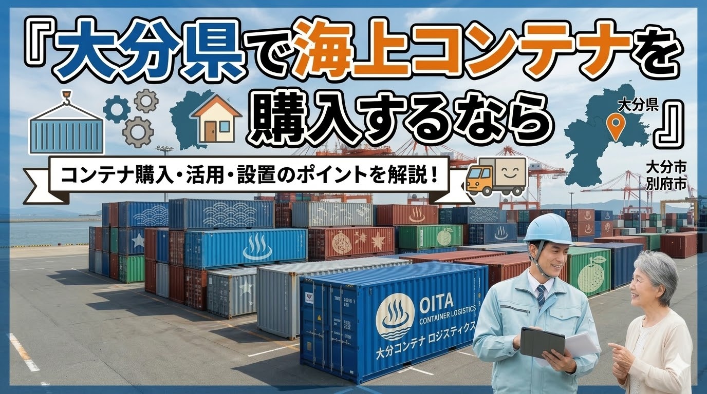 大分県でコンテナを購入するなら｜温泉日本一の観光県×鉄鋼・化学の工業県