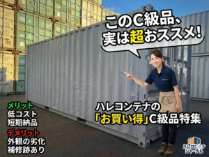 安い中古コンテナを買うには？格安で手に入れる方法と注意点【20万円台〜】