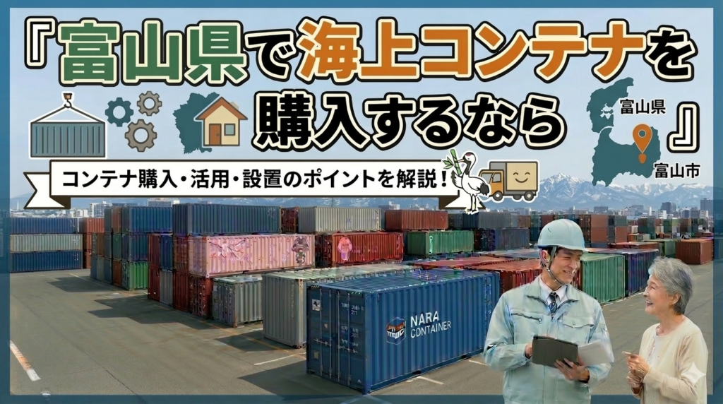 富山県でコンテナを購入するなら｜金沢営業所から対応・積雪対策と医薬品・アルミ産業の需要