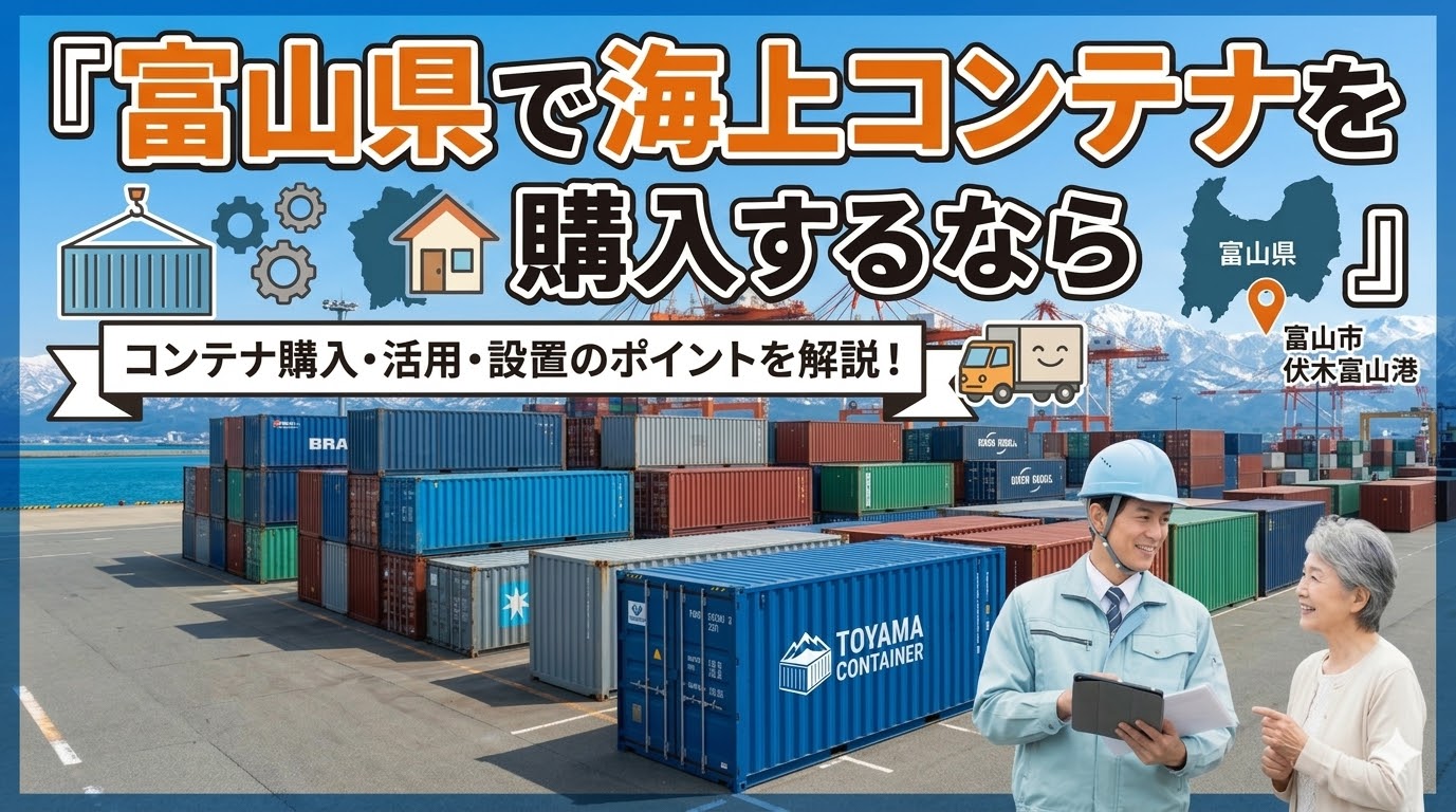 富山県でコンテナを購入するなら｜金沢営業所から対応・積雪対策と医薬品・アルミ産業の需要