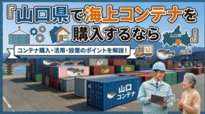 山口県でコンテナを購入するなら｜本州最西端の化学工業県×ふぐの本場・下関
