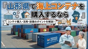 山形県でコンテナを購入するなら｜さくらんぼ日本一の果樹王国×豪雪地帯への対策も解説