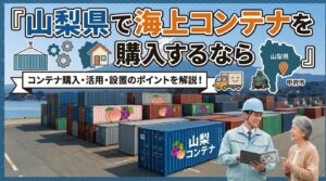 山梨県でコンテナを購入するなら｜ぶどう・桃・すもも日本一の果樹王国×内陸県で塩害ゼロ2