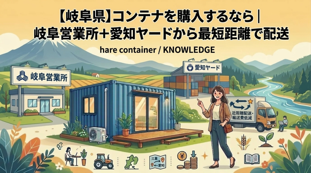 岐阜県でコンテナを購入するなら｜岐阜営業所＋愛知ヤードから最短距離で配送