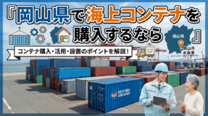 岡山県でコンテナを購入するなら｜「晴れの国」の温暖な気候と水島工業地帯の需要