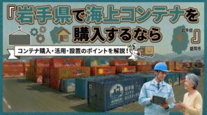 岩手県でコンテナを購入するなら｜本州最大の面積を誇る農林水産業の県