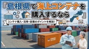 島根県でコンテナを購入するなら｜宍道湖しじみ日本一×出雲大社・石見銀山の歴史県