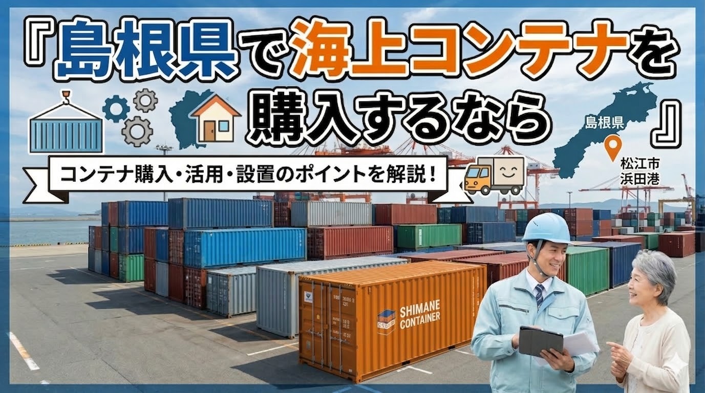 島根県でコンテナを購入するなら｜宍道湖しじみ日本一×出雲大社・石見銀山の歴史県