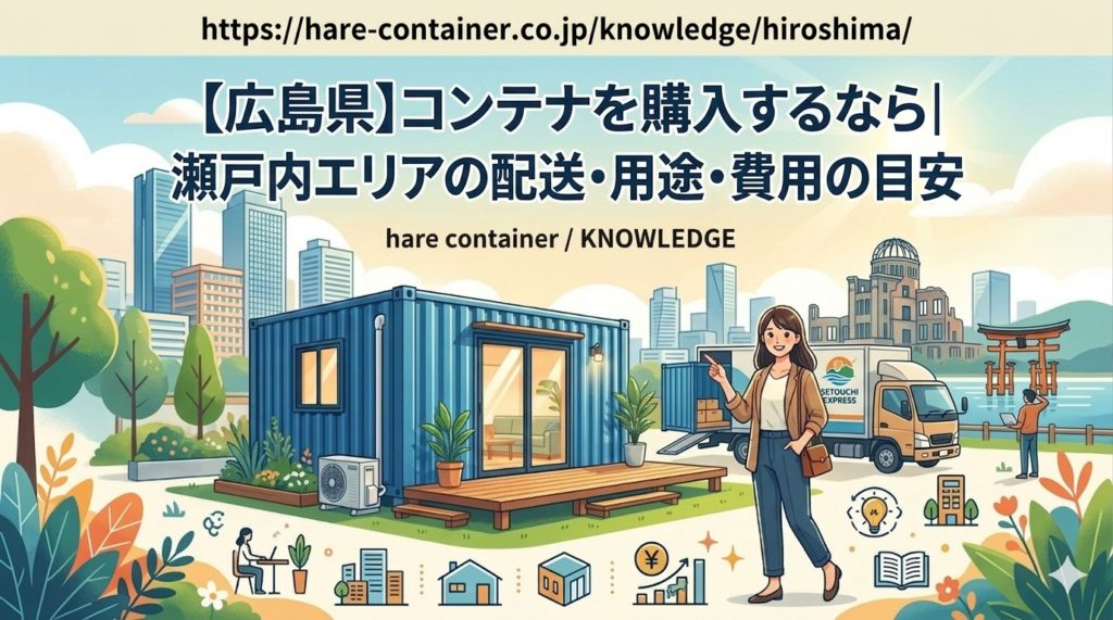 広島県でコンテナを購入するなら｜瀬戸内エリアの配送・用途・費用の目安