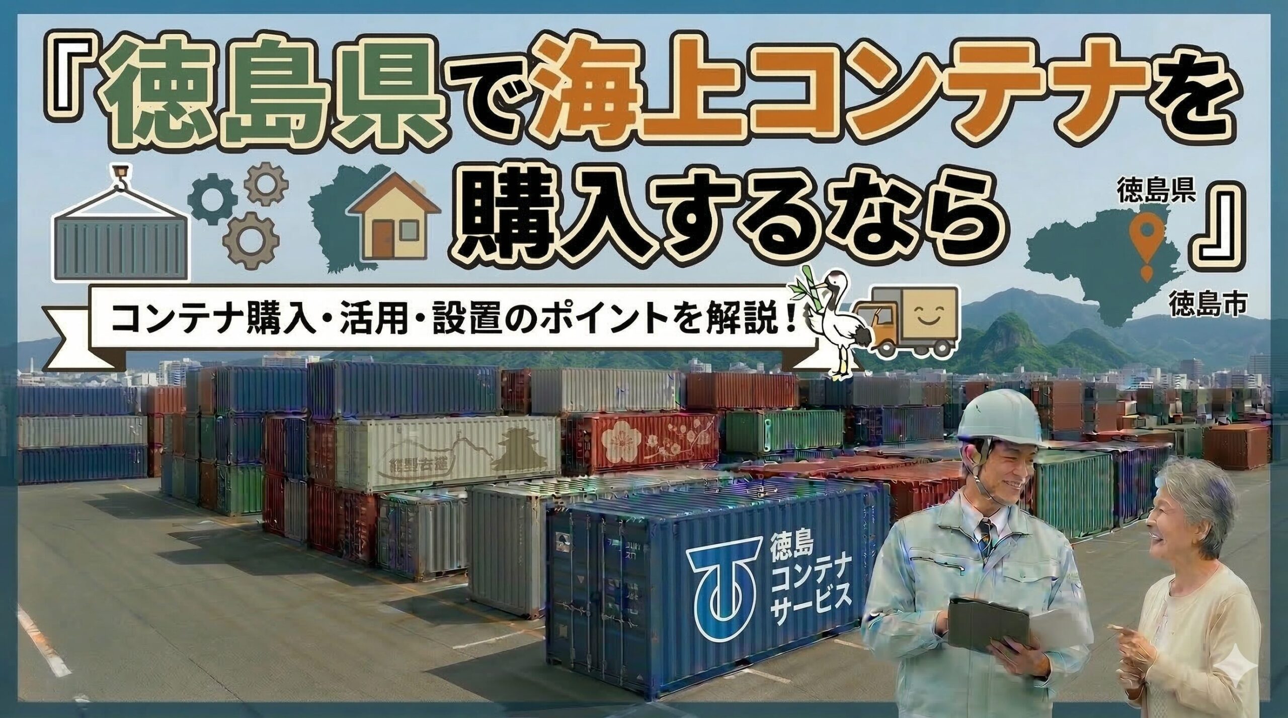 徳島県でコンテナを購入するなら｜ISO規格コンテナで建築確認申請を取得した実績あり
