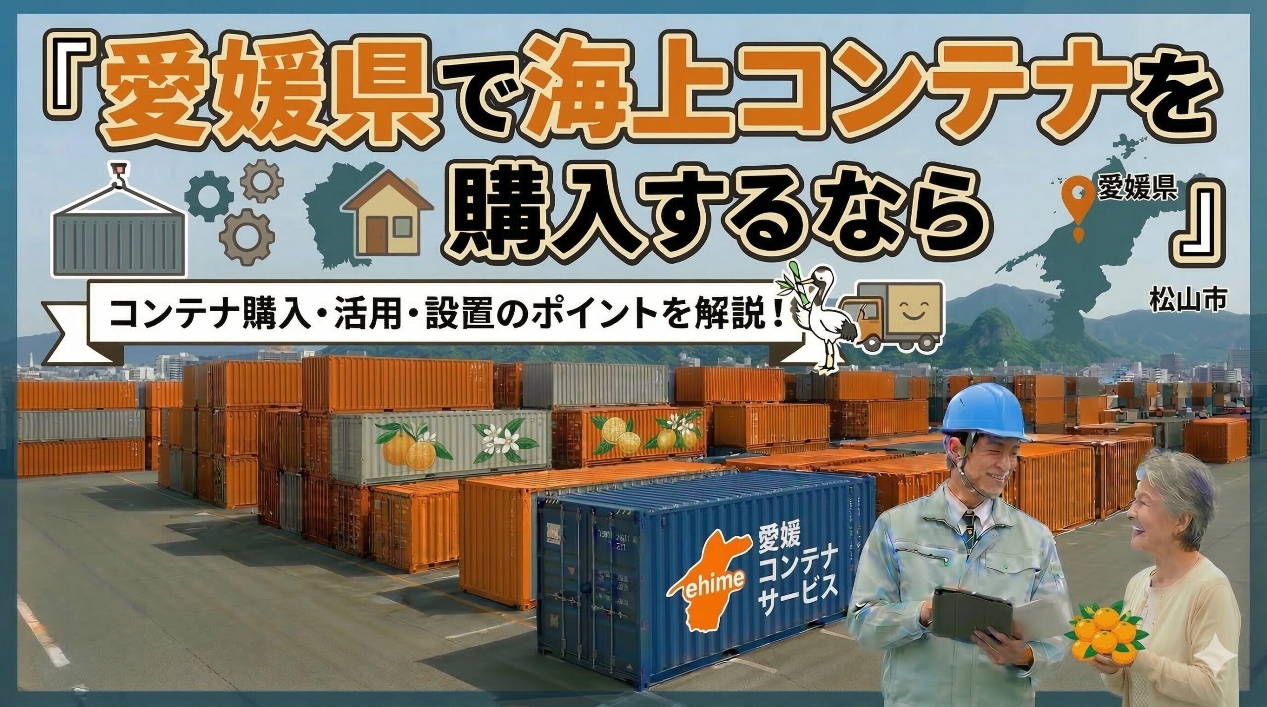 愛媛県でコンテナを購入するなら｜上浮穴郡に20ftシャッター付きコンテナの納品実績あり