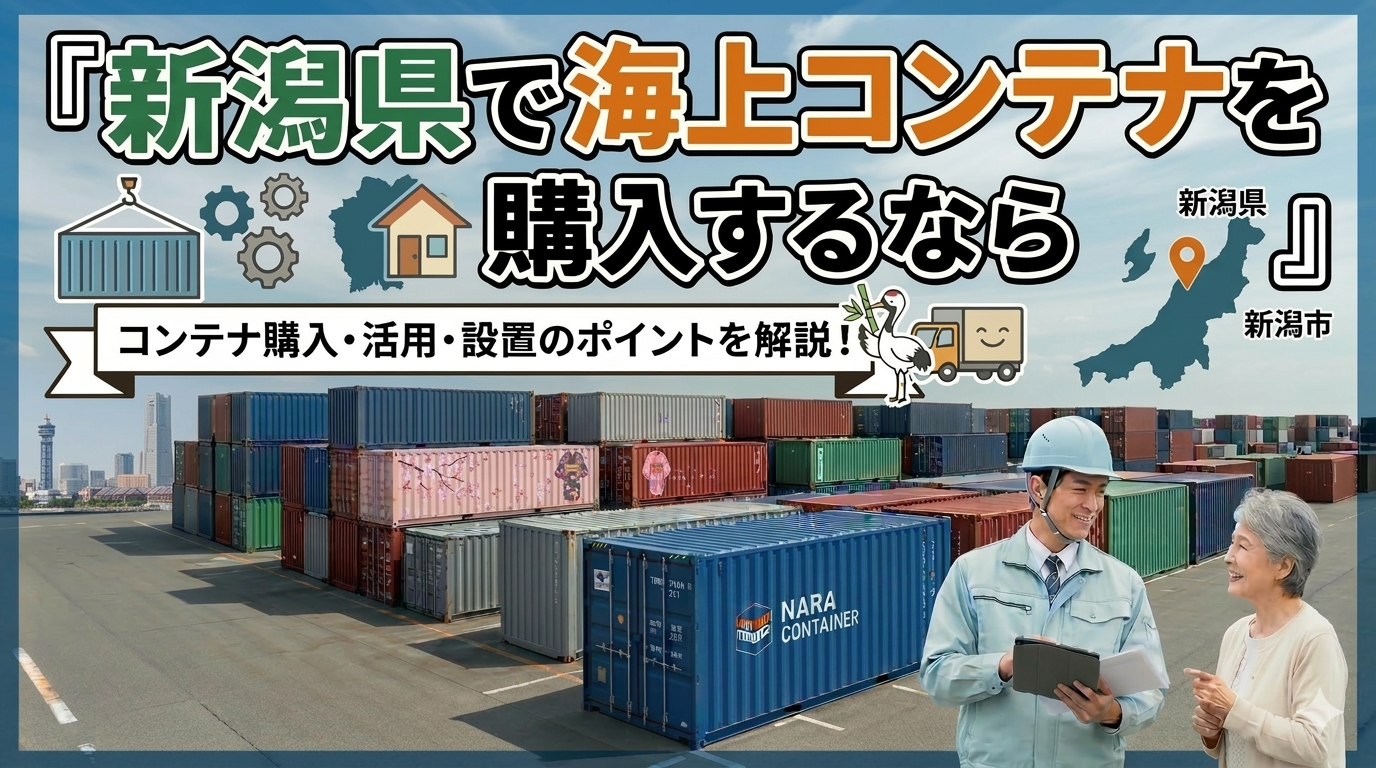 新潟県でコンテナを購入するなら｜豪雪対策・米農家の倉庫需要と配送事情