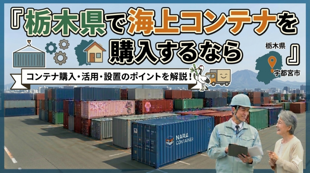 栃木県でコンテナを購入するなら｜自動車産業といちご日本一の県でのコンテナ活用法
