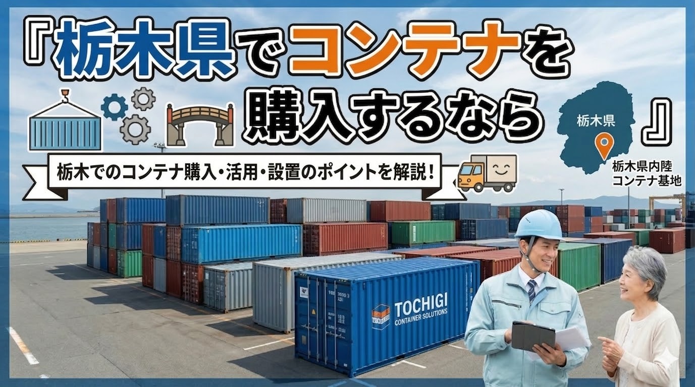 栃木県でコンテナを購入するなら｜自動車産業といちご日本一の県でのコンテナ活用法