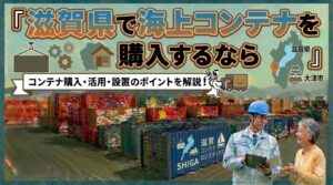 滋賀県でコンテナを購入するなら｜名古屋から最短1.5時間。輸送費を抑えやすい近距離エリア