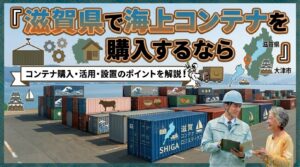 滋賀県でコンテナを購入するなら｜名古屋から最短1.5時間。輸送費を抑えやすい近距離エリア