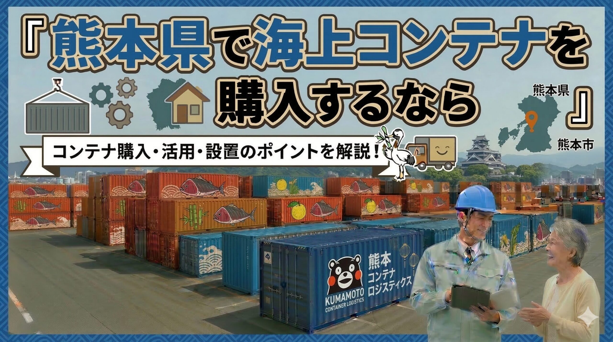 熊本県でコンテナを購入するなら｜TSMC進出で注目の半導体関連エリアにも対応