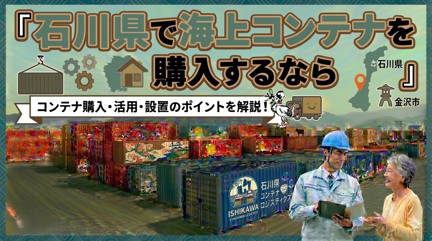 石川県で海上コンテナを購入するなら｜金沢営業所から対応