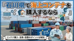 石川県で海上コンテナを購入するなら｜金沢営業所から対応