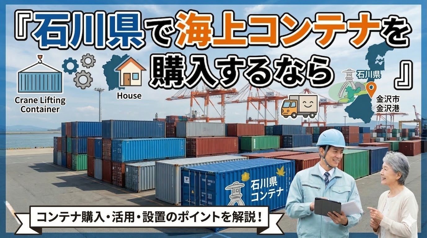 石川県で海上コンテナを購入するなら｜金沢営業所から対応
