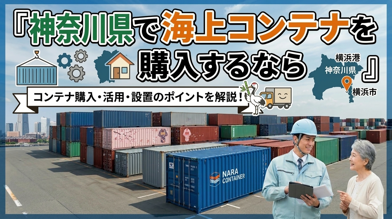 神奈川県でコンテナを購入するなら｜横浜・川崎から湘南・相模原まで県内全域に対応